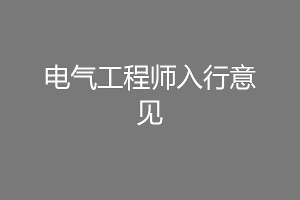 电气工程师入行意见