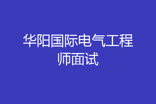 华阳国际电气工程师面试