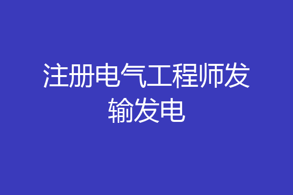 注册电气工程师发输发电