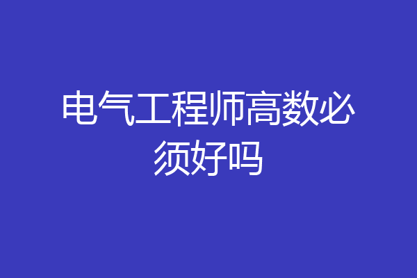 电气工程师高数必须好吗