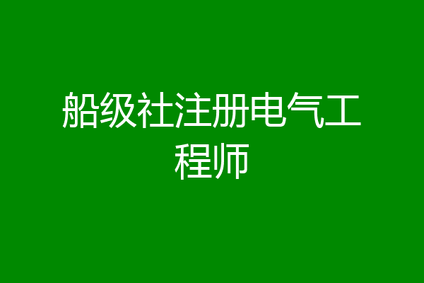 船级社注册电气工程师