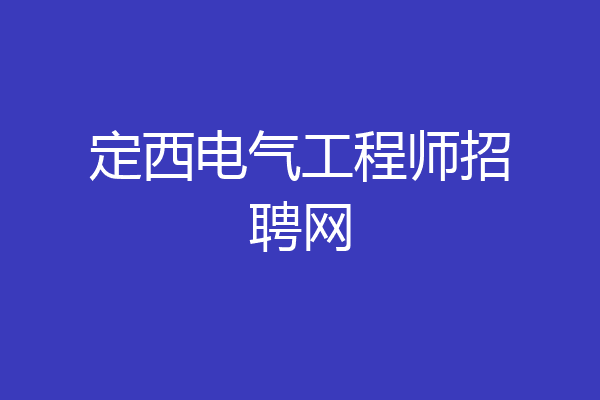 定西电气工程师招聘网