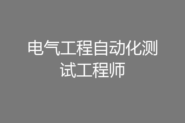 电气工程自动化测试工程师