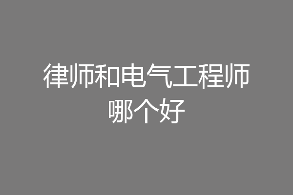 律师和电气工程师哪个好