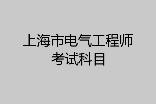 上海市电气工程师考试科目