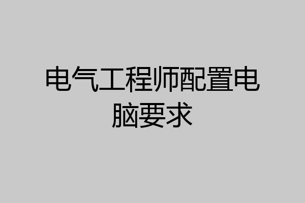 电气工程师配置电脑要求