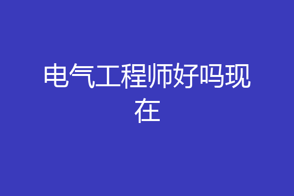 电气工程师好吗现在