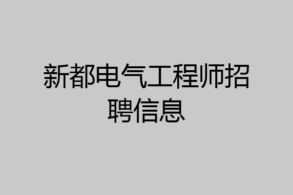 新都电气工程师招聘信息