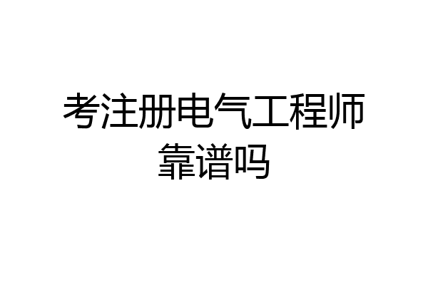 考注册电气工程师靠谱吗