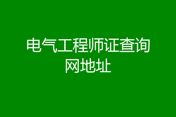 电气工程师证查询网地址
