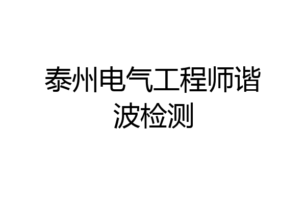 泰州电气工程师谐波检测