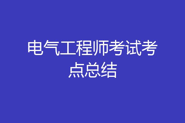 电气工程师考试考点总结