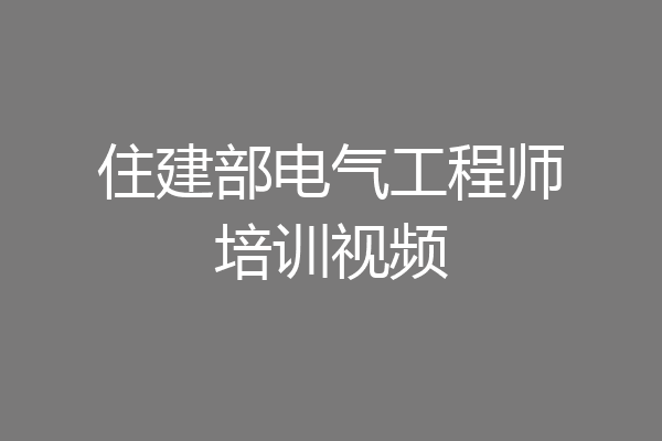 住建部电气工程师培训视频