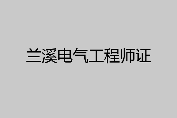 兰溪电气工程师证