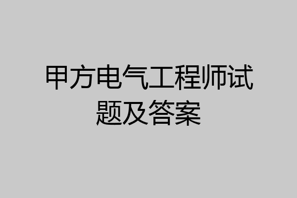 甲方电气工程师试题及答案