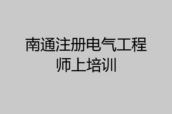 南通注册电气工程师上培训