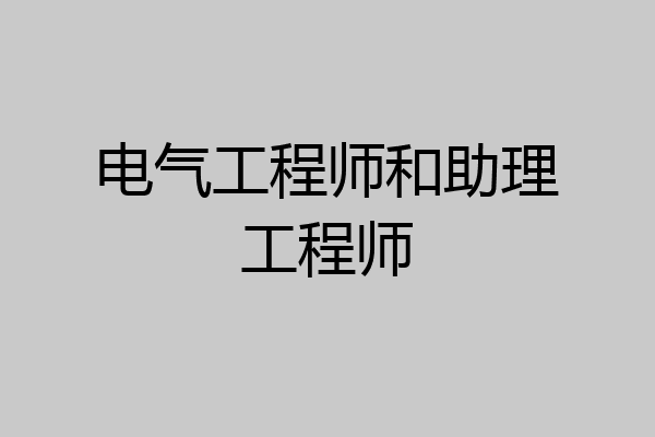 电气工程师和助理工程师