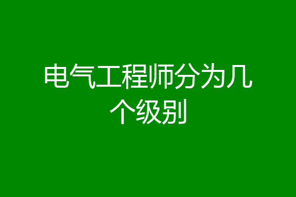 电气工程师分为几个级别