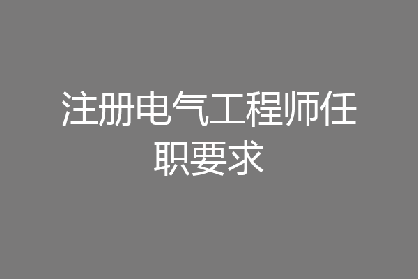 注册电气工程师任职要求