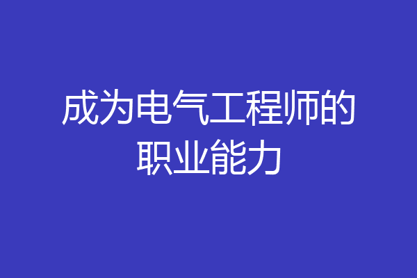 成为电气工程师的职业能力