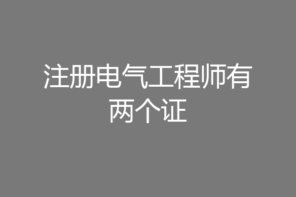 注册电气工程师有两个证