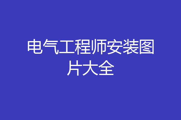 电气工程师安装图片大全