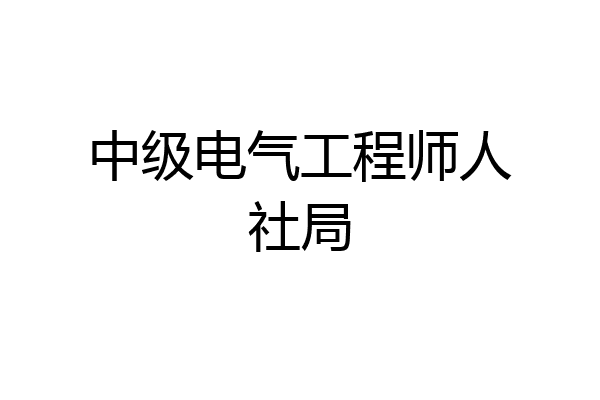 中级电气工程师人社局
