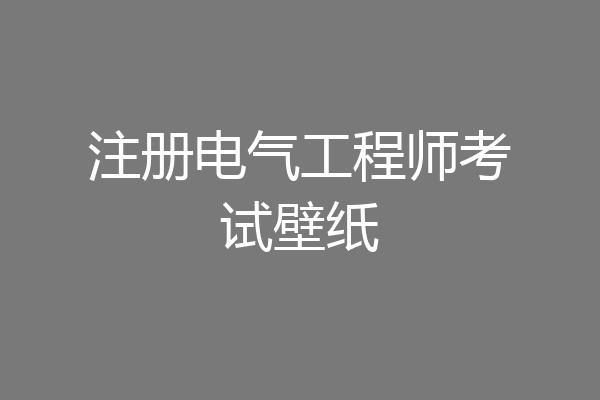 注册电气工程师考试壁纸