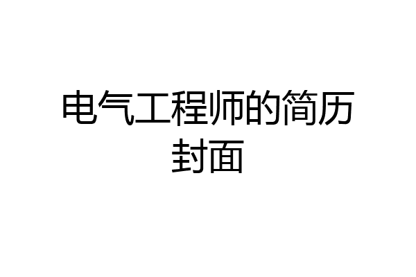 电气工程师的简历封面
