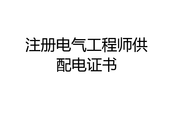 注册电气工程师供配电证书