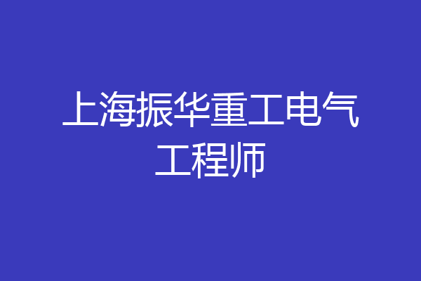 上海振华重工电气工程师