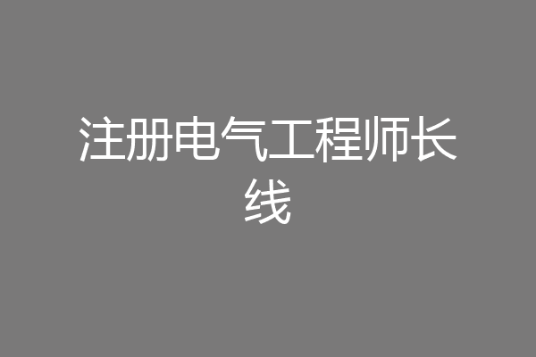 注册电气工程师长线