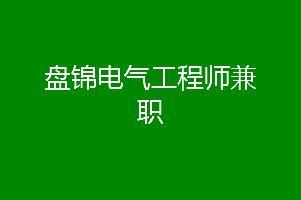 盘锦电气工程师兼职