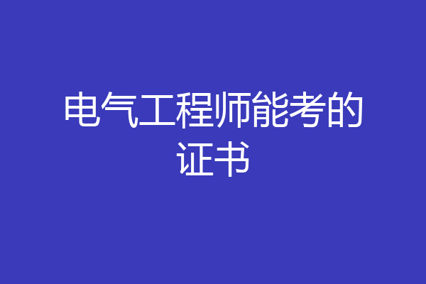 电气工程师能考的证书