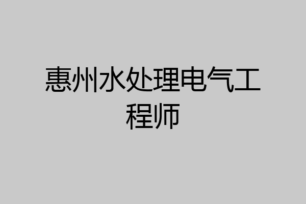 惠州水处理电气工程师