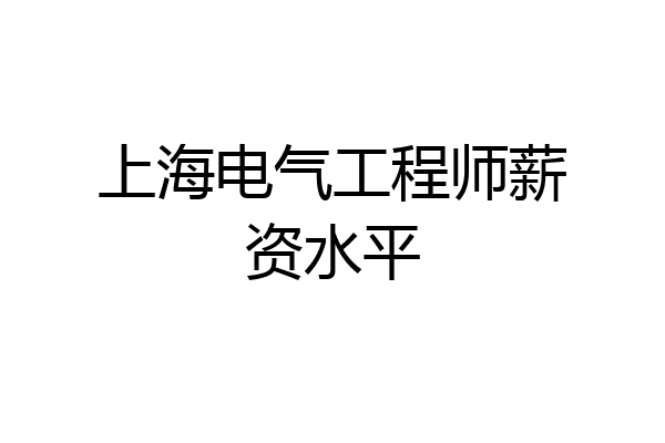 上海电气工程师薪资水平