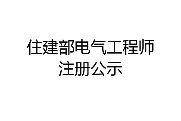 住建部电气工程师注册公示