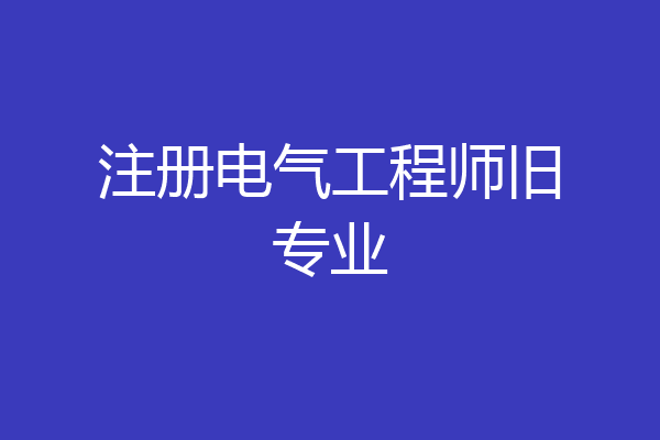 注册电气工程师旧专业