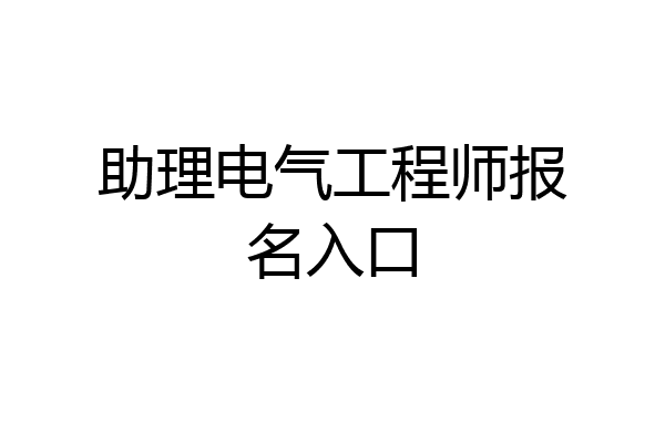助理电气工程师报名入口