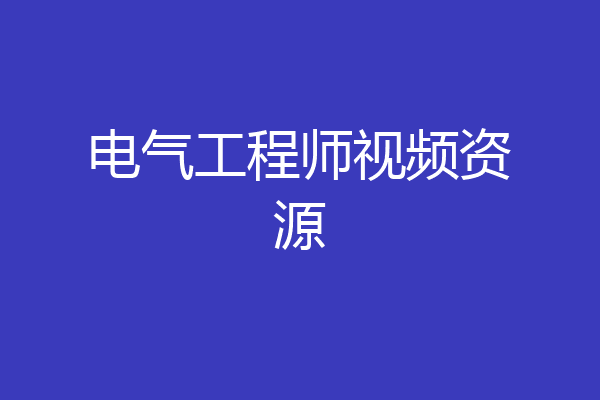 电气工程师视频资源