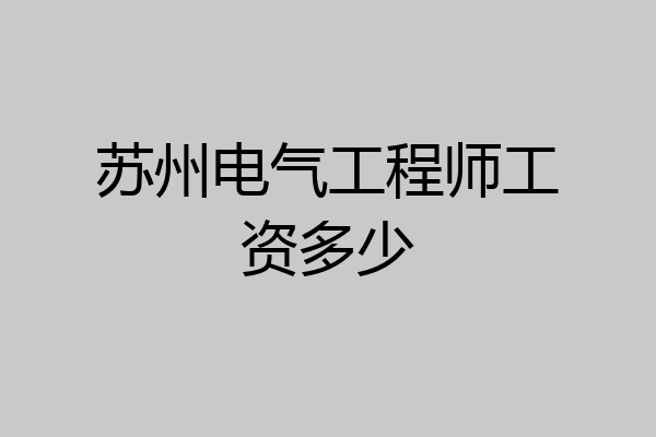苏州电气工程师工资多少