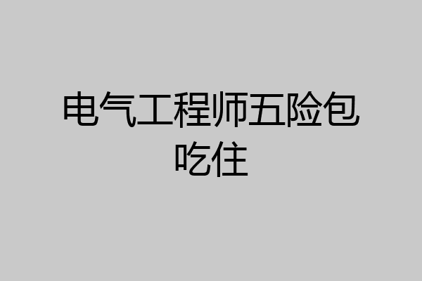 电气工程师五险包吃住