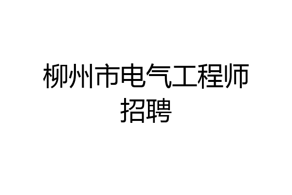 柳州市电气工程师招聘