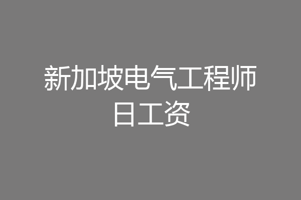 新加坡电气工程师日工资