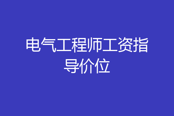电气工程师工资指导价位