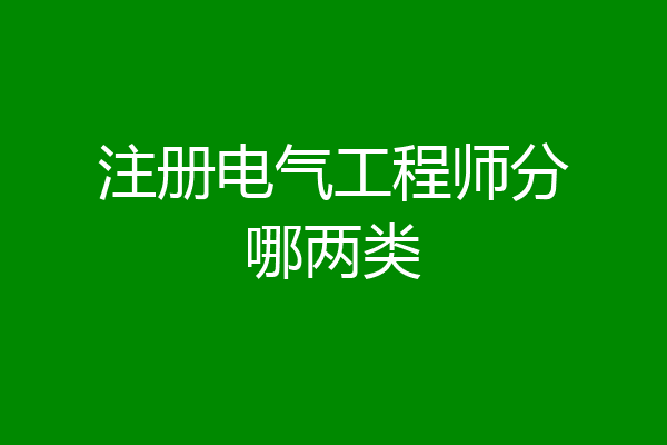 注册电气工程师分哪两类