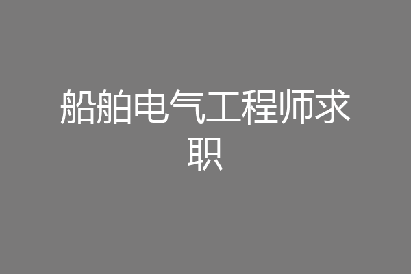 船舶电气工程师求职
