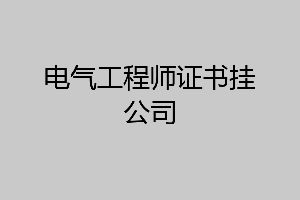 电气工程师证书挂公司