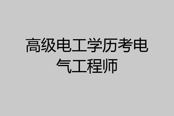 高级电工学历考电气工程师