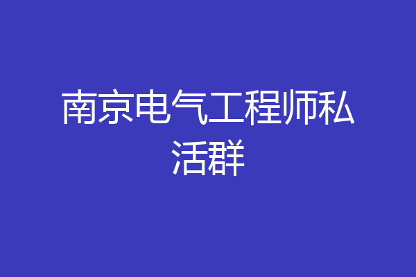 南京电气工程师私活群